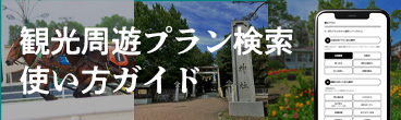 観光周遊プラン検索使い方ガイド